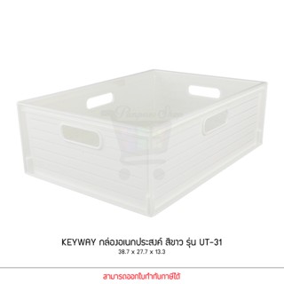 Keyway รุ่น UT-31 สีขาว ตะกร้าอเนกประสงค์ สี่เหลี่ยม ขนาด 38.7 x 27.7 x 13.3 cm