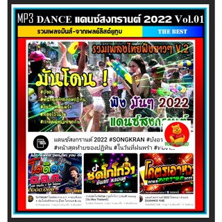 [USB/CD] MP3 รวมเพลงแดนซ์สงกรานต์ 2022 Vol.01 #เพลงรีมิกซ์ #เพลงมันส์ #สายย่อ #รถแห่