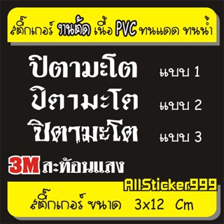 สติ๊กเกอร์ปิตามะโต แปลว่า (พ่อมึ_ตา_) ติดกระจกรถยนต์ มอเตอร์ไซค์ ติดผนัง และอื่นๆ