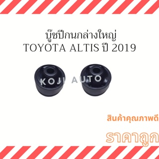 บู๊ชปีกนกล่างใหญ่ Toyota Altis ปี 2019 ( 2 ตัว )