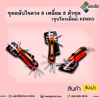 ชุดตลับไขควง 6 เหลี่ยม 8 ตัวชุด (ชุบโครเมี่ยม) KENDO