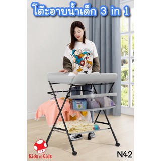 3 in 1 Diapers Changing Table โต๊ะอาบน้ำเด็ก โต๊ะเปลี่ยนผ้าอ้อมพับได้ เปลี่ยนเป็นราวตามผ้าได้ N42