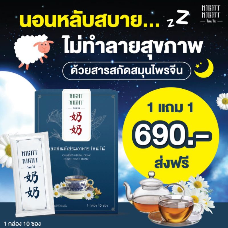Night night ไหน่ไน้ ไหนไน้ ชาช่วยนอนหลับลึก ทำจากสมุนไพรจีน ช่วยผ่อนคลาย กลิ่นจับเลี้ยงหอมอร่อย พร้อมส่ง