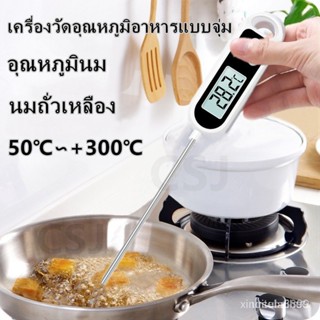 เครื่องวัดอุณหภูมิอาหารดิจิตอลความแม่นยำสูง, เครื่องวัดอุณหภูมิน้ำ, อุณหภูมินม, นมถั่วเหลือง, เครื่องวัดอุณหภูมิน้ำมันสำ
