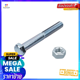 สกรูหัวหกเหลี่ยมพร้อมน็อต DEXZON 8X60 มม. 4 ชิ้น/แพ็กHEX BOLTS WITH NUTS DEXZON 8X60MM 4EA/PACK