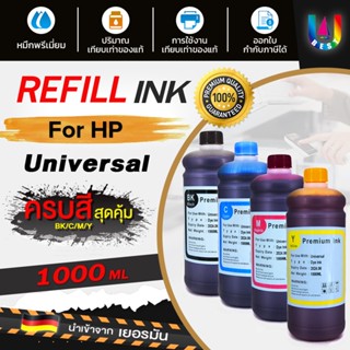 ฺBEST4U น้ำหมึก HP หมึกเติม Tank/ หมึก / น้ำหมึก Inkjet ขนาด 1000 ml. น้ำหมึกเทียบเท่า น้ำหมึกเติม หมึกเครื่องปริ้น