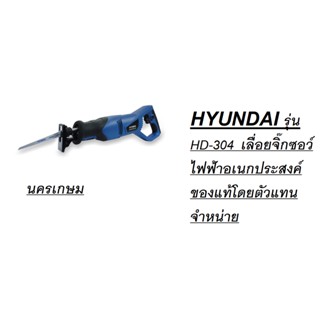 HYUNDAI รุ่น HD-304  เลื่อยจิ๊กซอว์ไฟฟ้าอเนกประสงค์ ของแท้โดยตัวแทนจำหน่าย