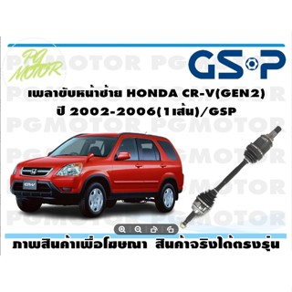 เพลาขับหน้าซ้าย HONDA CR-V(GEN2) ปี 2002-2006(1เส้น)/GSP