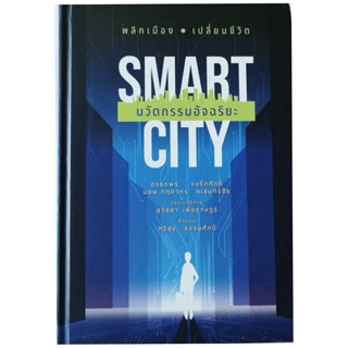 SMART CITY นวัตกรรมอัจฉริยะ ผู้เขียน: อรรถพร จงรักศักดิ์,นสพ.กฤดากร คเชนทร์ชัย มือสอง สภาพดีมาก