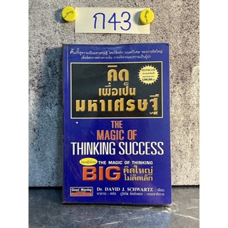 หนังสือ (มือสอง) คิดเพื่อเป็นมหาเศรษฐี - Dr. David J. Schwartz / นาธาน