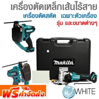 เครื่องตัดเหล็กเส้น และตัดสตัด เฉพาะตัวเครื่อง ไม่รวมแบต MAKITA จัดส่งฟรี!!!