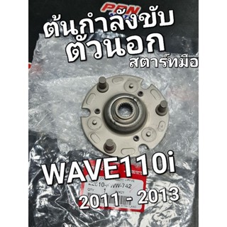 ต้นกำลังขับตัวนอก (EXEDY) จานหมุนคลัทช์ สตาร์ทมือ WAVE110i 2011 - 2013 22610-KWW-742