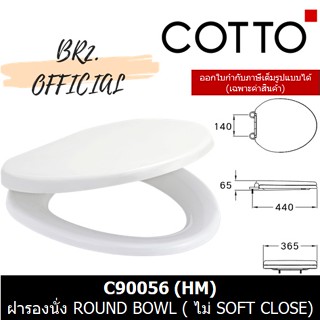 (01.06) 	COTTO = ฝารองนั่ง ROUND BOWL (ไม่ SOFT CLOSE) C90056 C900561