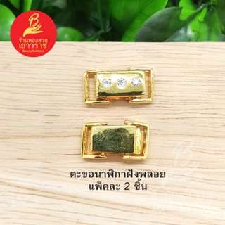 ตะขอนาฬิกาฝังพลอย อุปกรณ์ diy สีทอง ขนาด 0.7x1.3cm แพ็คละ 2 ชิ้น ไม่ลอกไม่ดำ ใส่อาบน้ำได้ สำหรับร้อยสร้อย, นาฬิกา