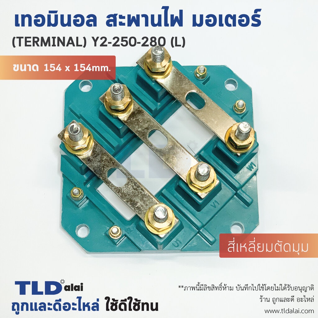 เทอมินอล สี่เหลี่ยมตัดมุม หรือ สะพานไฟ มอเตอร์ ขนาดรูยึด 120mm ขนาดน็อต 10mm รุ่น Y2-250-280 ไซด์ใหญ่ (L)