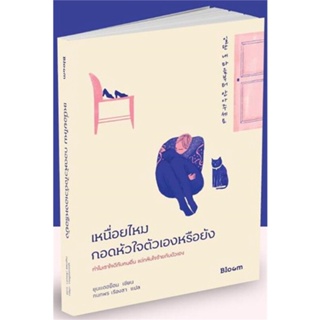 หนังสือ เหนื่อยไหม กอดหัวใจตัวเองหรือยัง หนังสือจิตวิทยา การพัฒนาตัวเอง การพัฒนาตัวเอง how to พร้อมส่ง