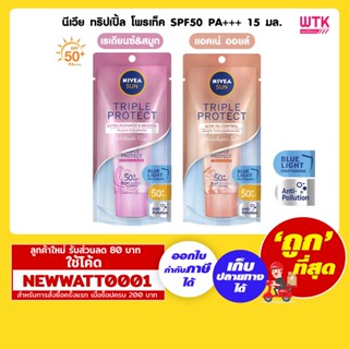 นีเวีย ทริปเปิ้ล โพรเท็ค SPF50 PA+++ 15 มล.