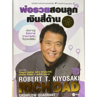 9786160845705 พ่อรวยสอนลูก 2 :เงินสี่ด้าน (RICH DADS CASHFLOW QUADRANT)