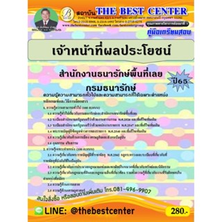 คู่มือสอบเจ้าหน้าที่จัดผลประโยชน์ สำนักงานธนารักษ์พื้นที่เลย กรมธนารักษ์ ปี 65