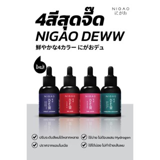 Nigao Deww 30 มล. นิกาโอะ ดิวว์ หยดเปลี่ยน สีผม ให้สดใหม่สวยเด่นชัดง่ายๆ ทำสีผม เปลี่ยนสีผม