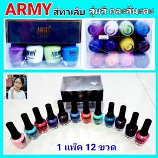 techaya.diva (1แพ๊ค 12 ขวด) สีทาเล็บ ARMY Classic ยาทาเล็บ น้ำยาทาเล็บ คละสี 12โทนสี (คละสี สุ่มสีตามที่สินค้ามีมานะคะ)