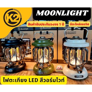 ตะเกียงหลอดไฟ LED K2 MOONLIGHT VTG LED LANTERN*รับประกันหลอดและแบต3ปี*