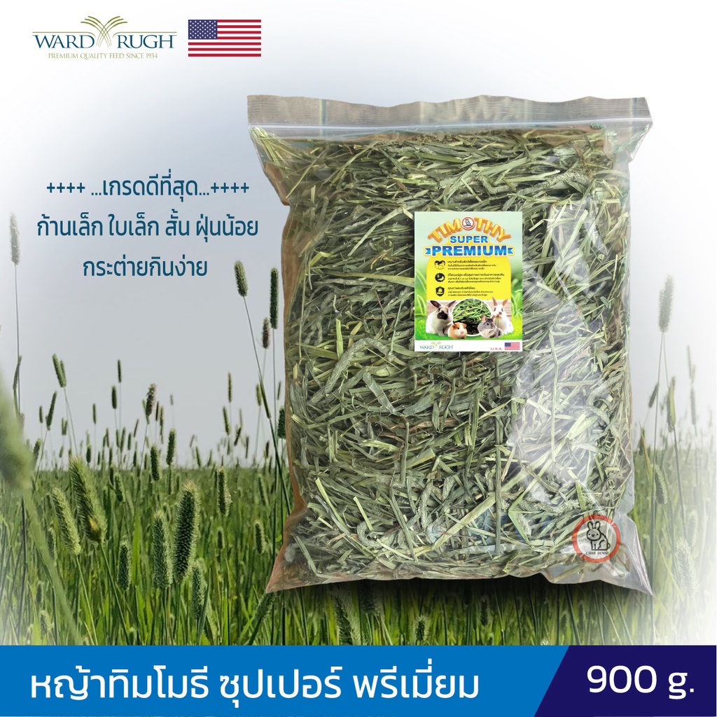 พร้อมส่ง หญ้ากระต่าย ม้า หนู เต่า และสัตว์เลี้ยงฟันแทะ หญ้าทิมโมธี ซุปเปอร์ Timothy super premium 900g