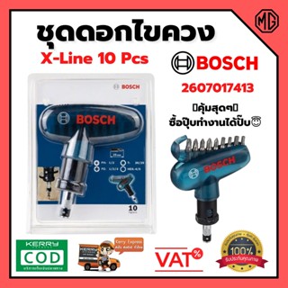 BOSCH 2607017413 ไขควงมือหมุนซ้ายขวาได้+ดอกไขควง 10 ตัวชุด X-Line 🌈👍