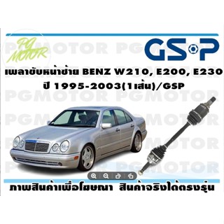 เพลาขับหน้าซ้าย BENZ W210, E200, E230 ปี 1995-2003(1เส้น)/GSP