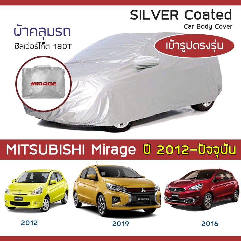 SILVER COAT ผ้าคลุมรถ Mirage ปี 2012-ปัจจุบัน | มิตซูบิชิ มิราจ MITSUBISHI ซิลเว่อร์โค็ต 180T Car Body Cover |