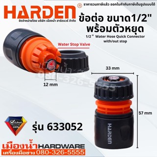 Harden รุ่น 633052 ข้อต่อ ข้อต่อหัวฉีด 1/2" Water Hose Quick Connector with Stop