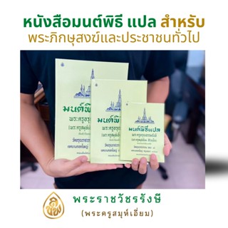 หนังสือสวดมน์ มนต์พิธีแปล สำหรับพระภิกษุสามเณรและพุทธศาสนิกชนทั่วไป( ต้นตำรับหนังสือมนต์พิธี) โดยพระครูอรุณธรรมรังษี