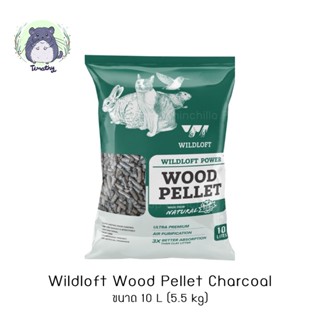 Wildloft Wood Pellet Charcoal 10L (5.5 kg) ขี้เลื่อยอัดแท่ง ขี้เลื่อยอัดเม็ด ขี้เลื่อยไม้สน สูตรชาโคล ดับกลิ่นดีมาก