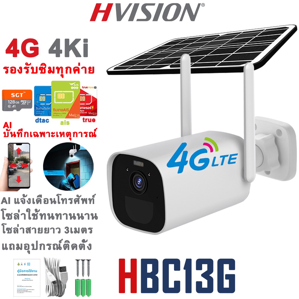 HVISION Premium กล้องวงจรปิดโซล่าเซลล์ 18W 12500Am 5M Lite กล้องใส่ซิม 4G AIS DTAC TRUE กล้องวงจรปิดไร้สาย ไม่ใช้ไฟฟ้า