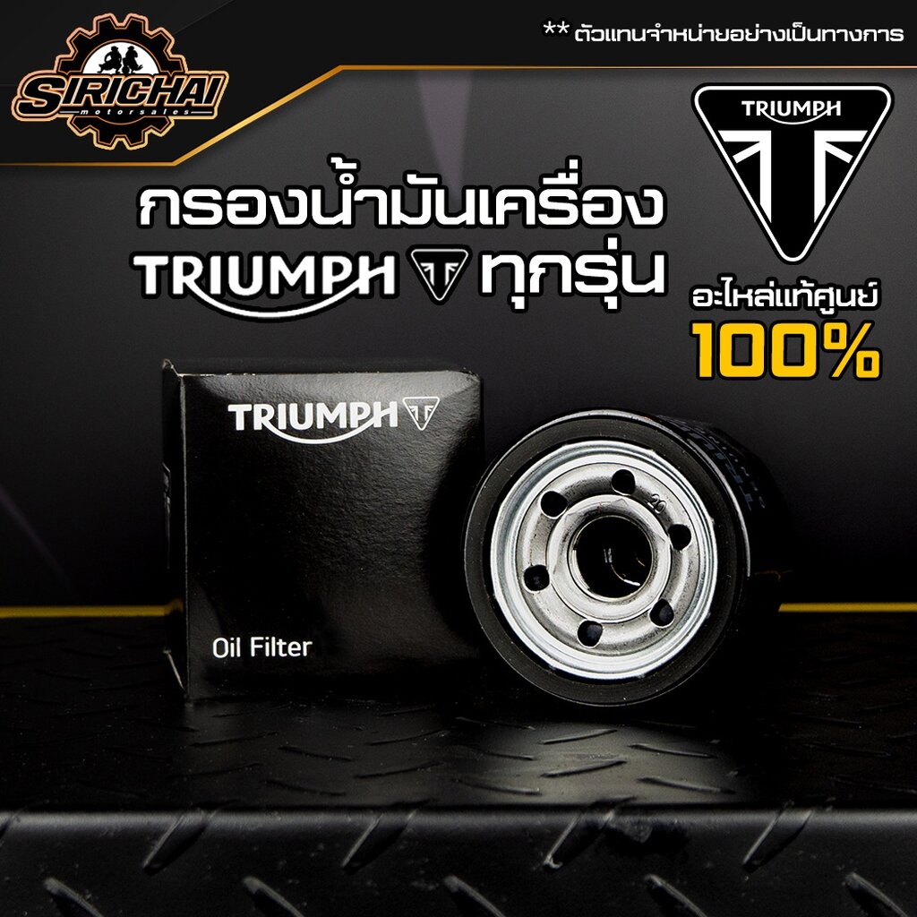 กรองน้ำมันเครื่อง + แหวนถ่าย Triumph อะไหล่แท้ศูนย์ 100% T100 /T120 / STREETTWIN / THRUXTON R / STREETSCRAMBLER/ TIGE...