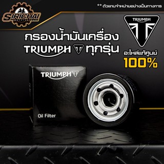 กรองน้ำมันเครื่อง + แหวนถ่าย Triumph อะไหล่แท้ศูนย์ 100% T100 /T120 / STREETTWIN / THRUXTON R / STREETSCRAMBLER