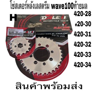 โซ่สเตอร์เลส-DALELแท้-(ยกชุด)420-13-14-15-28-30-31-32-33-34ฟันใส่ดรีม100wave110-ไน้น110 -ไทยเกอร์ราคาถูกสุด