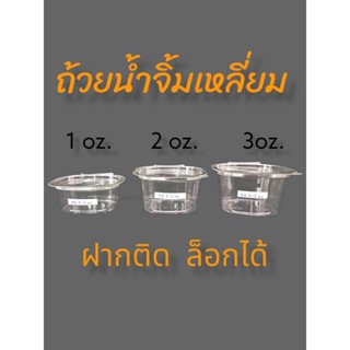 กระปุกน้ำจิ้มฝาติด ล็อคในตัว ปิดแน่นสนิท  PET ขนาด 1 , 2 , 3 OZ ( 100 ชิ้น)​