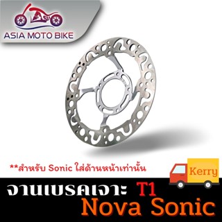 Asiamoto จานเจาะรถมอเตอร์ไซค์ รุ่น NOVA / SONIC / WAVE100 แบบ 5 รู