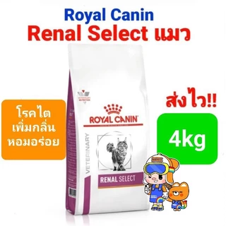 Royal Canin Renal 4 kg / Renal Select 4kg แมวโรคไต แมวเลือกกิน สูตรเพิ่มกลิ่น โรยัลคานิน ขนาด 4 กิโลกรัม