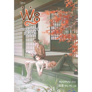 หนังสือ W8 สถานการณ์เป็นรอ หนังสือหนังสือวาย ยูริ นิยายวาย นิยายยูริ พร้อมส่ง