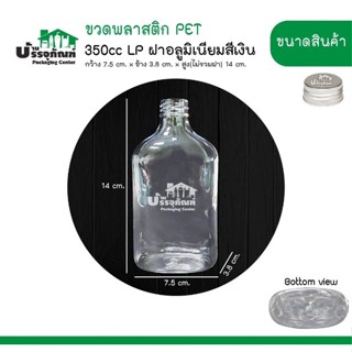 ขวด  ขวดพลาสติก PET ฝาอลูสีเงิน 350ml. LP @10ใบ