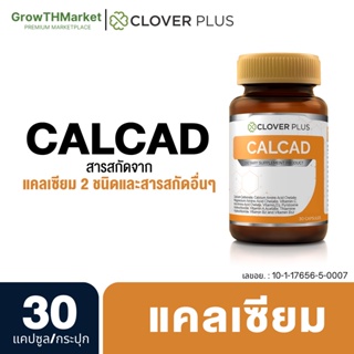 Clover Plus Calcad อาหารเสริม สารสกัดจาก แคลเซียม แมกนีเซียม วิตามินซี วิตามินดี3 วิตามินบี2 บี12 1 ขวด 30 แคปซูล