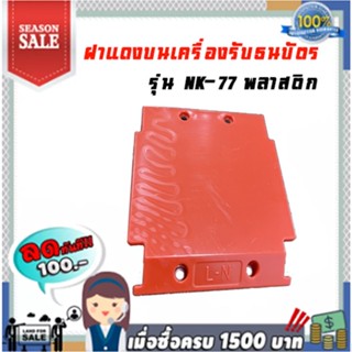 ฝาเเดงบนเครื่องรับธนบัตร รุ่น NK-77 พลาสติกอย่างดีราคาย่อมเยา