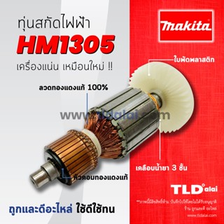 💥รับประกัน💥ทุ่น (DCA) Makita มากีต้า เครื่องสกัดไฟฟ้า เจาะพื้น รุ่น HM1305 อย่างดี