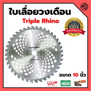 ใบเลื่อยวงเดือน ใบมีดตัดหญ้า ตัดไม้ Triple Rhino (3แรด) 10 นิ้ว  แพ็ค 6 ใบ 🌈🏳️‍🌈