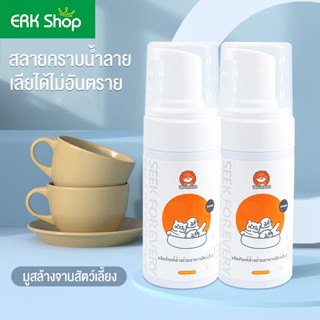 erk_น้ำยาล้างจานสำหรับสัตว์เลี้ยงเท่านั้น มูสล้างจานสัตว์เลี้ยง โฟมทำความสะอาดชามแมว สากลสำหรับสุนัขและแมว 110มล