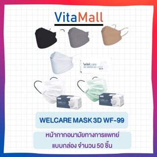 WELCARE MASK 3D WF-99 หน้ากากอนามัยทางการแพทย์ แบบกล่อง จำนวน 50 ชิ้น