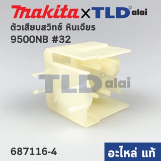 ฐานใส่สวิทซ์ (แท้) หินเจียร Makita มากีต้า รุ่น 9500NB (687116-4) (อะไหล่แท้ 100%) SUPPORT