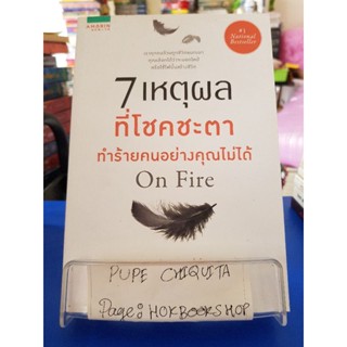 7 เหตุผลที่โชคขะตาทำร้ายคนอย่างคุณไม่ได้ on fire / จอห์น โอเลียรี นักพูดผู้สร้างแรงบันดาลใจ /พัฒนาตนเอง